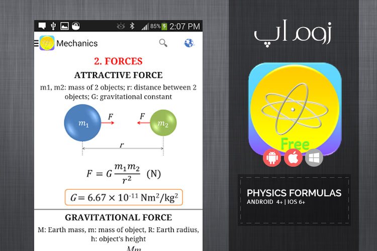 زوماپ: مجموعه ای کامل از فرمول های فیزیک با توضیحات فارسی در اپلیکیشن Physics Formulas