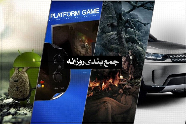 جمعبندی روزانه: آیندهی خودروها، مشکلات گوگل با اتحادیهی اروپا، امکانات جدید ویندوز ۱۰ و بیشتر