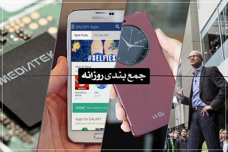 جمعبندی روزانه: تلفنهوشمند LG G3، سامسونگ گلکسی اپس، لینوکس برای خودروها و بیشتر