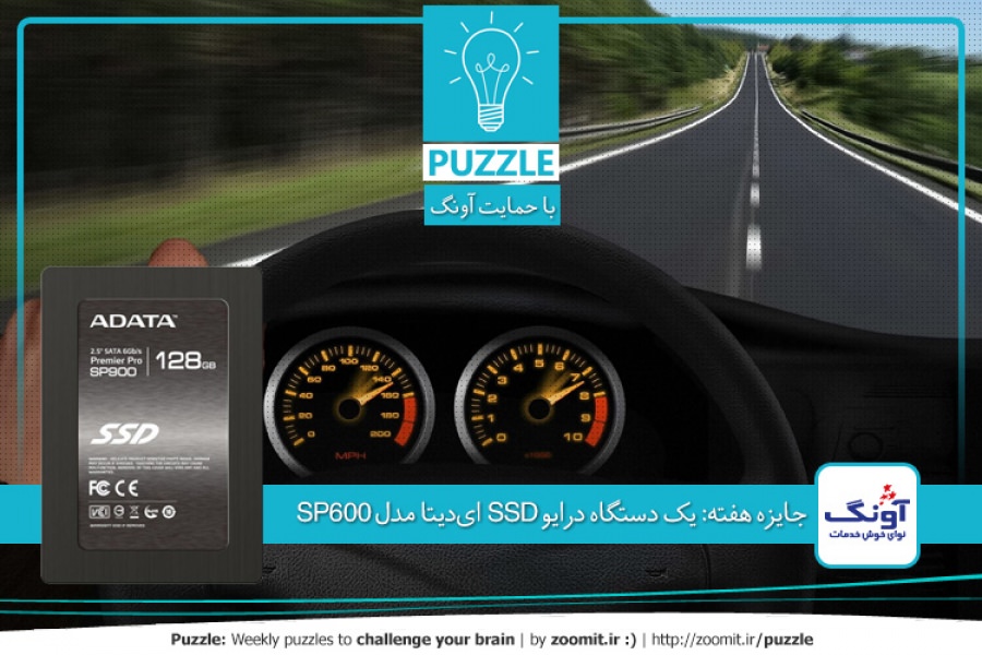 پازل: سرعت متوسط | جایزه هفته: یک دستگاه درایو SSD ایدیتا مدل SP600