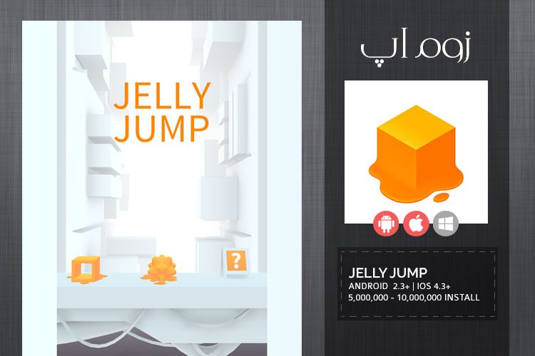 زوماپ: پرش رکوردی ژله ای در بازی Jelly Jump