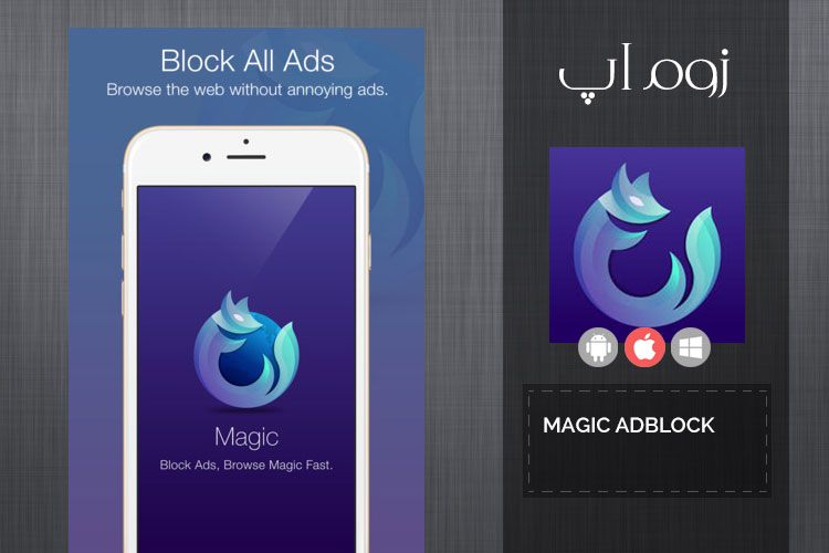 زوماپ: مرور بدون تبلیغ صفحات وب با Magic AdBlock