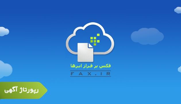 آشنایی با سرویس فکس اینترنتی تحت Cloud افرانت (FAX.IR)