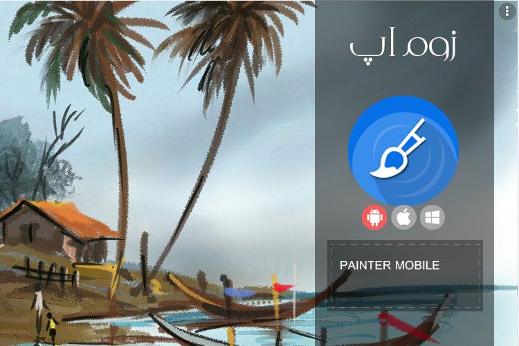 زوماپ: اپلیکیشن نقاشی دیجیتال برای اندروید Painter Mobile