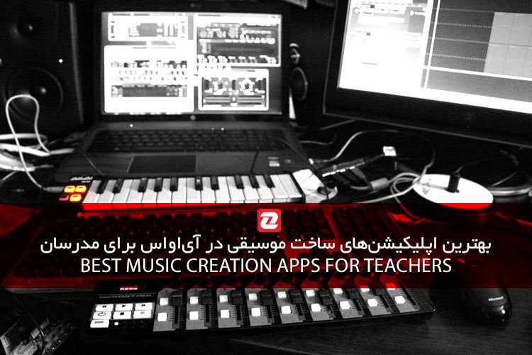 بهترین اپلیکیشنهای ساخت موسیقی در آیاواس برای مدرسان