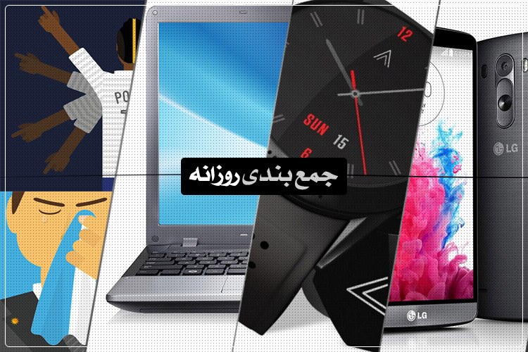 جمعبندی روزانه: ساعتهوشمند Arrow، پیشبینیهای کورتنا، عرضه جی3 از مرداد و بیشتر