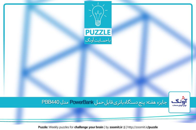 پازل بیست و پنجم: مثلثهای پنهان | جایزه این هفته: پنج دستگاه باتری قابل حمل PowerBank مدل PBB440