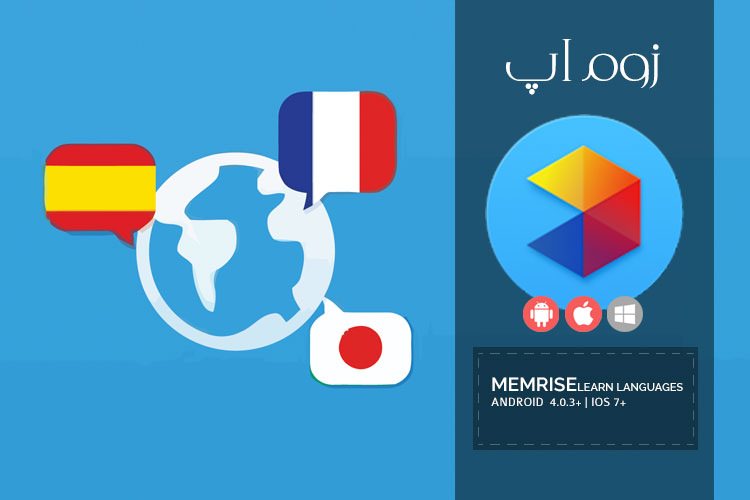 زوماپ: آموزش زبان انگلیسی و بیش از 100 زبان دیگر با اپلیکیشن Memrise Learn Languages