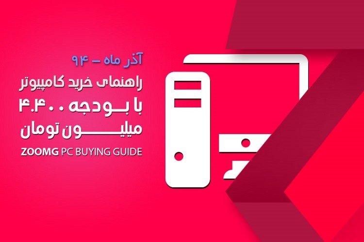 زومجی: راهنمای خرید کامپیوتر با بودجه چهار میلیون و ۲۰۰ هزار تومان – آذر ۹۴