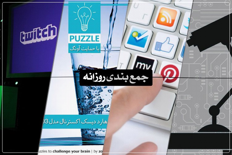 جمعبندی روزانه: تصاحب توییچ توسط گوگل، پازل چهل و هفتم، اکسپریا Z3 و بیشتر