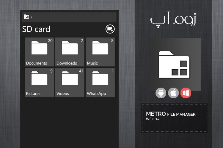 زوماپ: مدیریت فایل ها در ویندوزفون با اپلیکیشن محبوب Metro File Manager