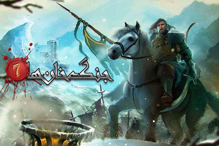 بازی کنید: جنگ خانها بازی قرون وسطی