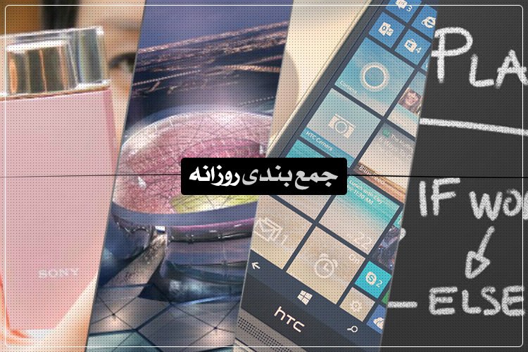 جمعبندی روزانه: سلفی سونی، جام جهانی ۲۰۲۲، اخبار تازه از IFA و بیشتر