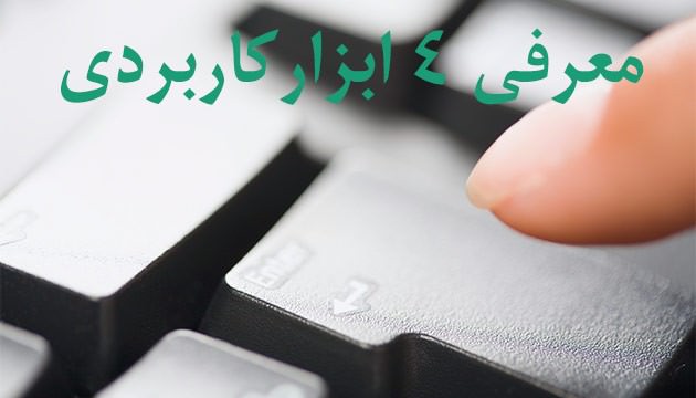 چهار ابزار و وبسایت کاربردی