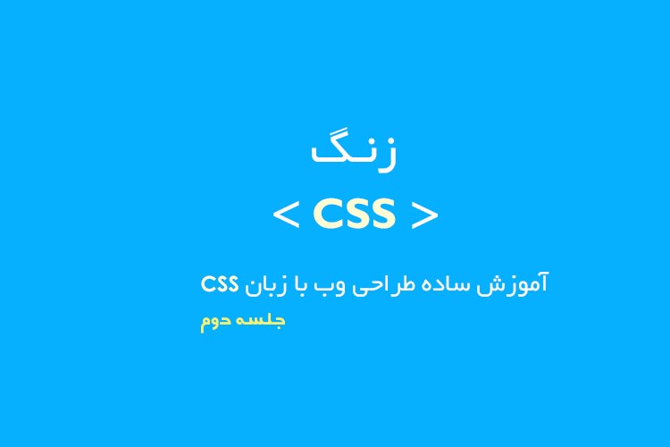 زنگ CSS: جلسه دوم - قواعد اولیه نوشتن به زبان CSS