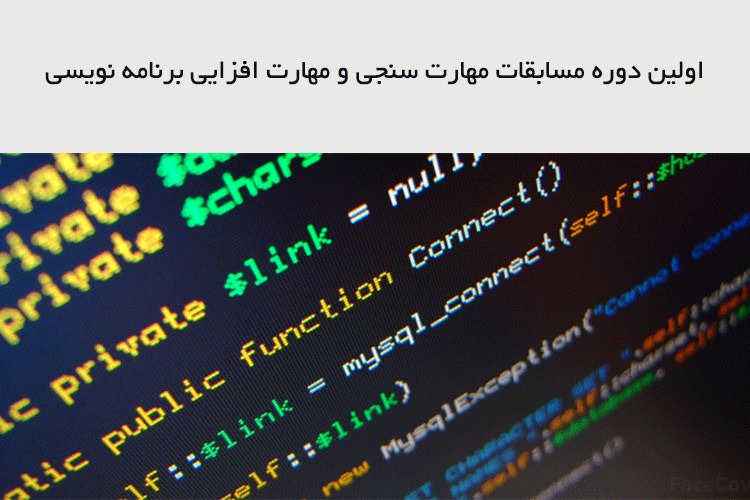 اولین دوره مسابقات مهارتسنجی برنامهنویسی کشور
