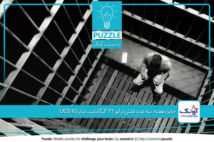 پازل سی و دوم: آخرین جمله | جایزه این هفته: سه عدد فلشدرایو مدل UC510
