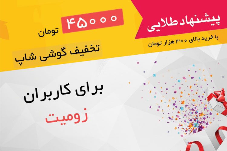 پیشنهاد طلایی: ۴۵ هزار تومان تخفیف برای خرید گوشی مورد نظر شما، هدیه گوشیشاپ به کاربران زومیت