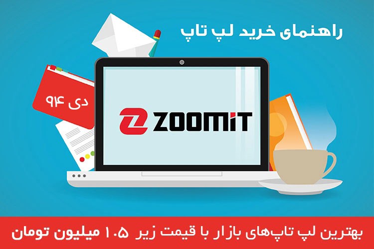 بهترین لپتاپهای بازار با قیمت زیر ۱.۵ میلیون تومان - دی ۹۴