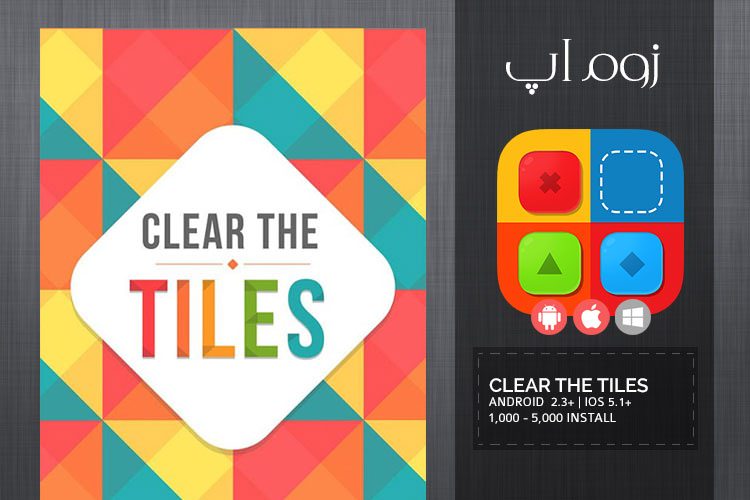 زوماپ: بازی فکری Clear The Tiles