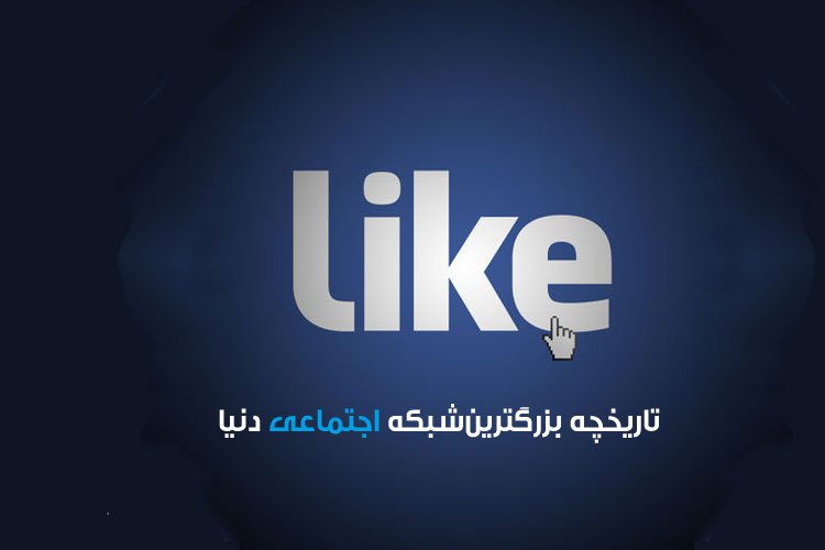 روایتی از پیشینه و تحولات سیارهای مجازی به اسم فیسبوک