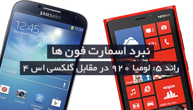 نبرد اسمارت فونها راند 5: لومیا 920 در مقابل گلکسی اس 4