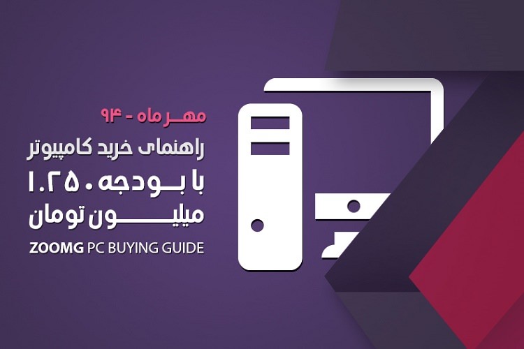 زومجی: راهنمای خرید کامپیوتر با بودجه یک میلیون و ۲۵۰ هزار تومان – مهر ٩۴