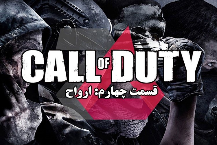 زومجی: تاریخچه مجموعه بازی‌ های Call of Duty (قسمت چهارم: ارواح)