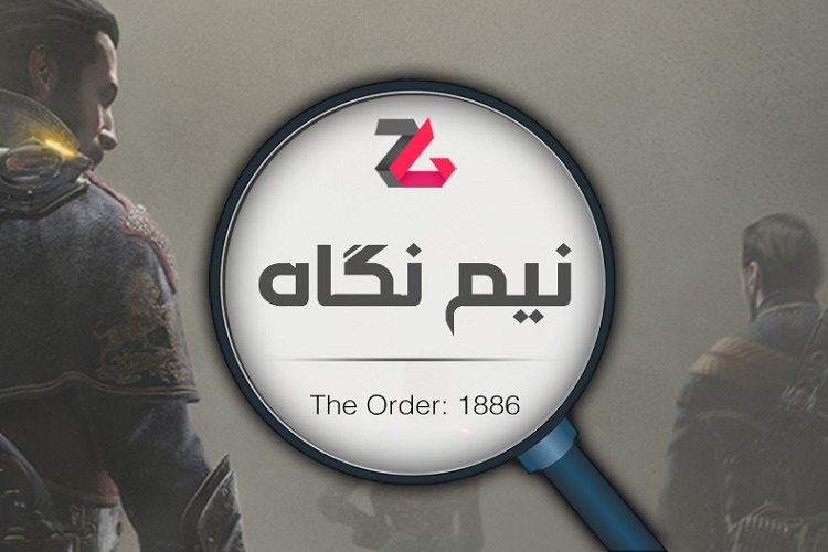 نیم نگاه زومجی: بازی The Order: 1886