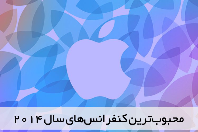 پربازدیدترین کنفرانسهای سال ۲۰۱۴