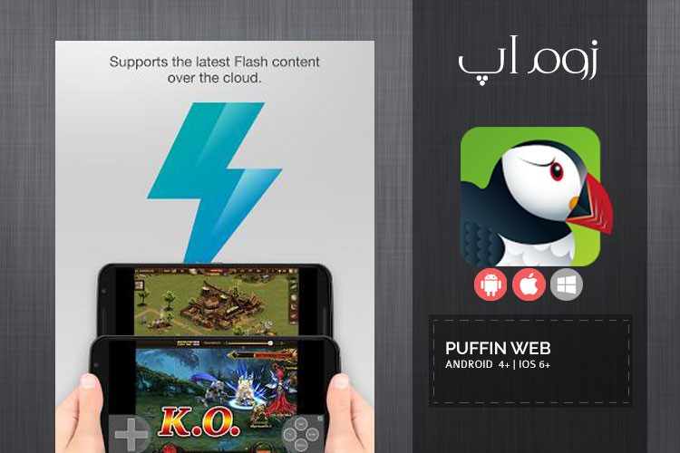 زوماپ: مرورگر کاربردی همراه با ماوسپد در PuffinWeb Browser