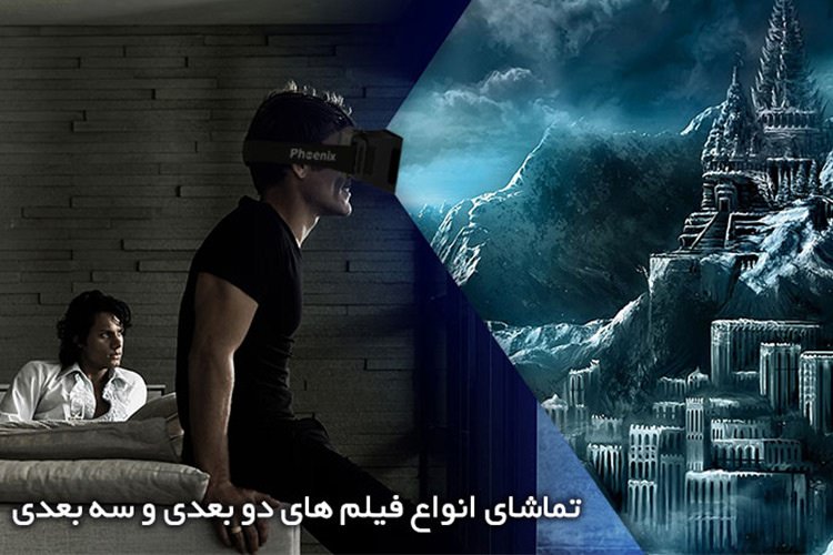 با هدست فونیکس، واقعیت مجازی را در ایران تجربه کنید