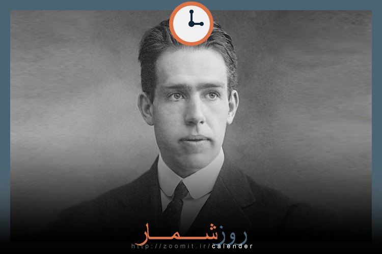 ۱۵ مهر: تولد نیلز بور فیزیکدان برجسته دانمارکی