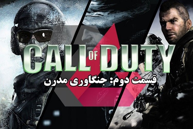 زومجی: تاریخچه مجموعه بازی‌ های Call of Duty (قسمت دوم: جنگاوری مدرن)