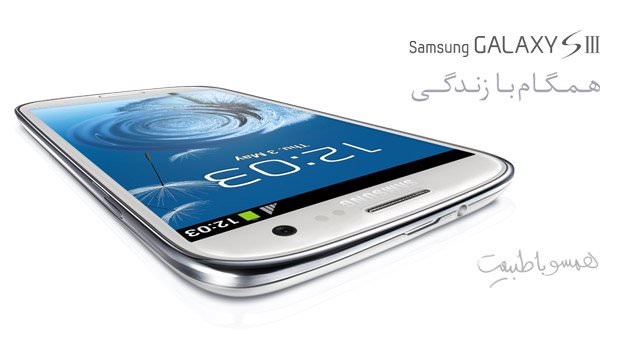 فروش ویژه Galaxy S III سامسونگ در تهران و هدیه به ۱۰۰ خریدار اول