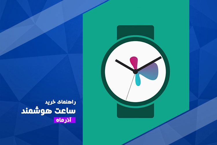 راهنمای خرید بهترین ساعتهای هوشمند بازار - آذر ۹۴