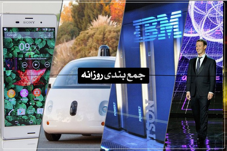 جمعبندی روزانه: تکامل خودروی هوشمند گوگل، قیمت دو برابری اینترنت ایرانسل، ستارههای فناوری در جایزهی پیشرفت و بیشتر