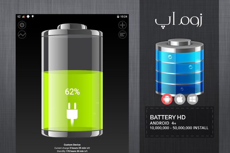 زوماَپ: مدیریت کامل روی باتری با Battery HD