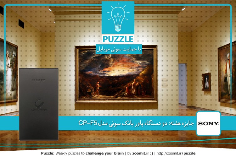 پازل: سرقت موزه | جایزه هفته: دو دستگاه پاور بانک سونی مدل CP-F5