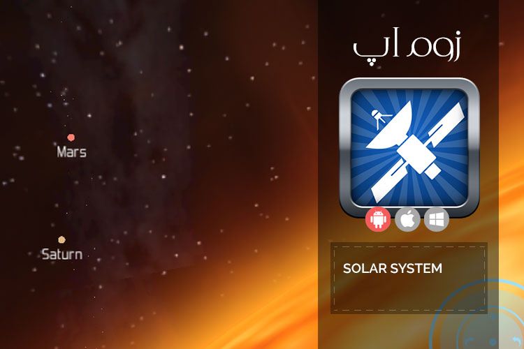 زوم‌اپ: دسترسی به شبیه ساز منظومه‎ شمسی در Solar System Explorer HD