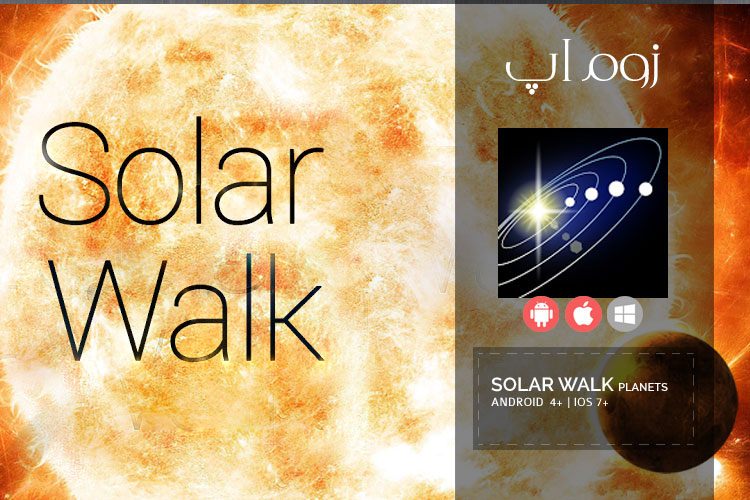 زوم‌اپ: نقشه ی سه بعدی منظومه ی شمسی با اپلیکیشن Solar Walk Planets