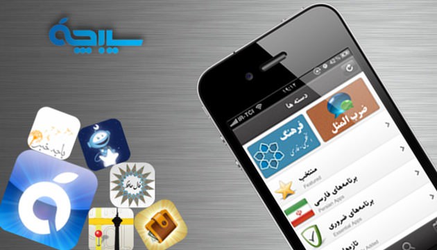 سیبچه: اولین بازارچه ایرانی اینترنتی برای نرم افزارهای آیفون، آیپاد و آیپد