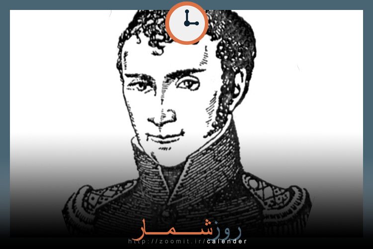 ۲۵ آذر: تولد یوهان ویلهلم ریتر شیمیدان، پزشک و فیلسوف آلمانی