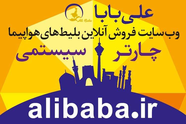 اولین موتور جستجوی پروازهای داخلی با امکان خرید آنلاین