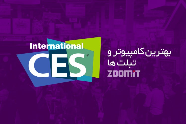بهترین دستگاههای کامپیوتری معرفیشده در CES 2016
