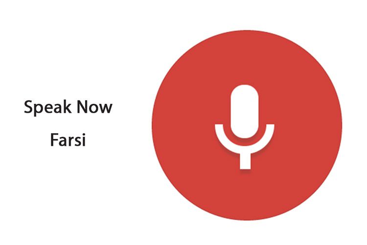 با Google فارسی حرف بزنید؛ پشتیبانی رسمی گوگل از جستجوی صوتی به زبان فارسی