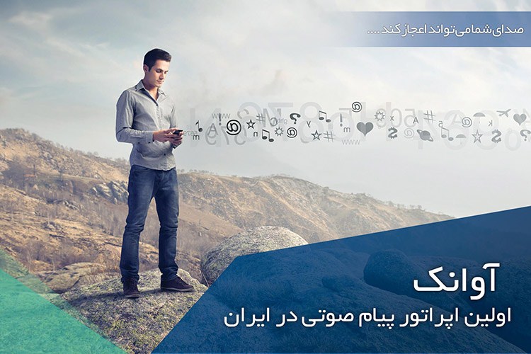 آوانک اولین اپراتور پیام صوتی در ایران