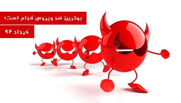 راهنمای انتخاب بهترین آنتی ویروس - خرداد 92