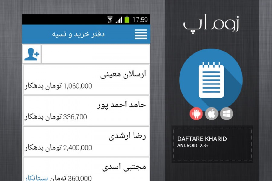 زوماپ: ثبت امور مالی در گوشی های اندروید با اپلیکیشن "دفتر خرید و نسیه"