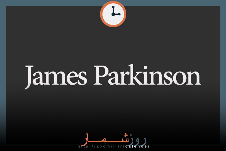 ۳۰ آذر: سالگرد مرگ جیمز پارکینسون پزشک و باستان شناس سرشناس انگلیسی